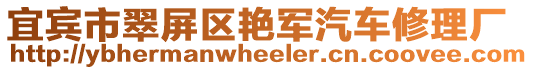 宜賓市翠屏區(qū)艷軍汽車修理廠