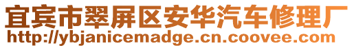 宜賓市翠屏區安華汽車修理廠