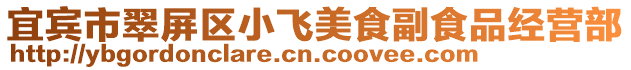 宜賓市翠屏區小飛美食副食品經營部