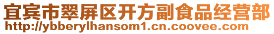 宜賓市翠屏區開方副食品經營部