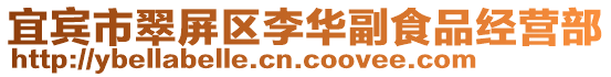 宜賓市翠屏區李華副食品經營部