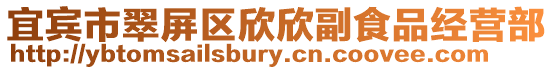 宜賓市翠屏區欣欣副食品經營部