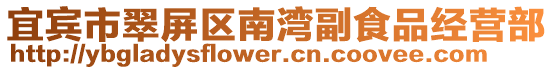 宜賓市翠屏區(qū)南灣副食品經(jīng)營部