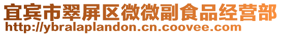 宜賓市翠屏區(qū)微微副食品經(jīng)營部
