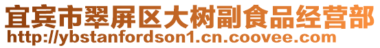 宜賓市翠屏區(qū)大樹(shù)副食品經(jīng)營(yíng)部