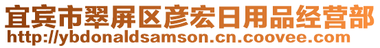 宜賓市翠屏區(qū)彥宏日用品經(jīng)營(yíng)部
