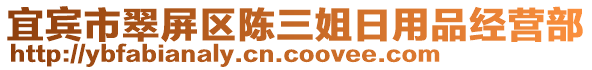 宜賓市翠屏區(qū)陳三姐日用品經(jīng)營(yíng)部