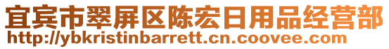 宜賓市翠屏區陳宏日用品經營部