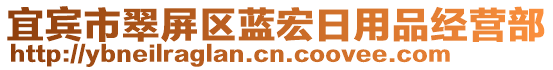 宜賓市翠屏區藍宏日用品經營部