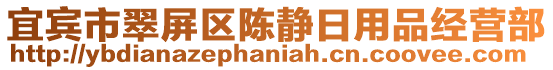 宜賓市翠屏區(qū)陳靜日用品經(jīng)營部