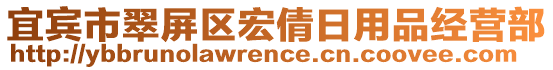 宜賓市翠屏區宏倩日用品經營部