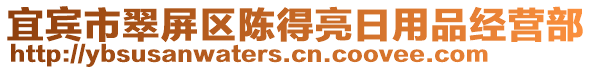 宜賓市翠屏區陳得亮日用品經營部