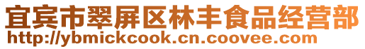 宜賓市翠屏區林豐食品經營部