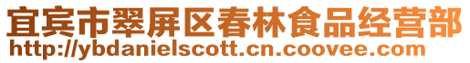 宜賓市翠屏區春林食品經營部