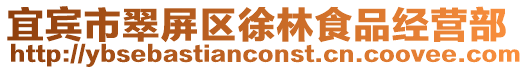 宜賓市翠屏區徐林食品經營部