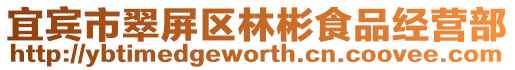 宜賓市翠屏區林彬食品經營部