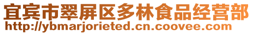 宜賓市翠屏區多林食品經營部