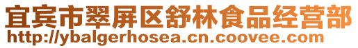 宜賓市翠屏區舒林食品經營部