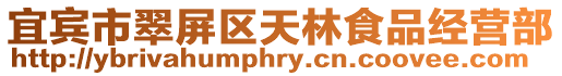 宜賓市翠屏區天林食品經營部