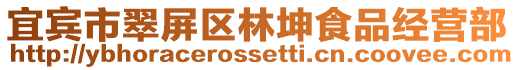 宜賓市翠屏區林坤食品經營部