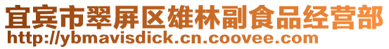宜賓市翠屏區(qū)雄林副食品經營部