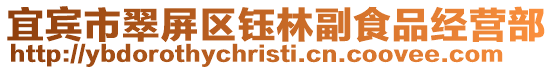 宜賓市翠屏區鈺林副食品經營部