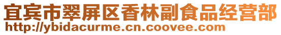 宜賓市翠屏區香林副食品經營部