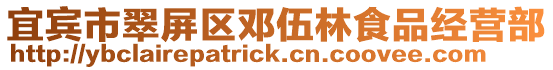 宜賓市翠屏區(qū)鄧伍林食品經(jīng)營(yíng)部