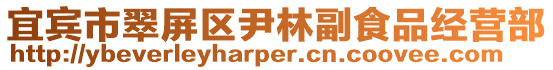 宜賓市翠屏區尹林副食品經營部