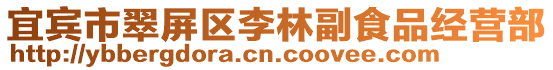 宜賓市翠屏區李林副食品經營部