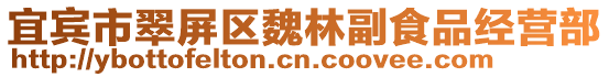 宜賓市翠屏區(qū)魏林副食品經(jīng)營部