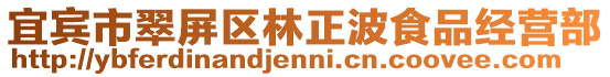 宜賓市翠屏區林正波食品經營部