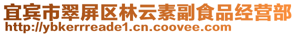 宜賓市翠屏區(qū)林云素副食品經(jīng)營(yíng)部