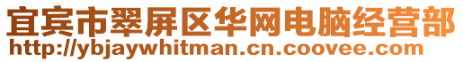 宜賓市翠屏區(qū)華網(wǎng)電腦經(jīng)營部