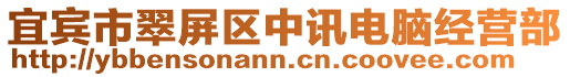 宜賓市翠屏區中訊電腦經營部