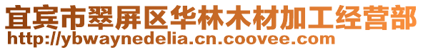 宜賓市翠屏區華林木材加工經營部