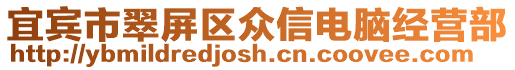 宜賓市翠屏區眾信電腦經營部