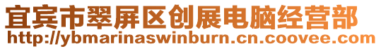 宜賓市翠屏區創展電腦經營部