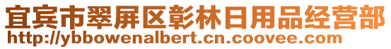 宜賓市翠屏區彰林日用品經營部