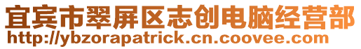 宜賓市翠屏區志創電腦經營部