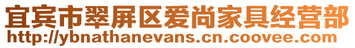 宜賓市翠屏區愛尚家具經營部