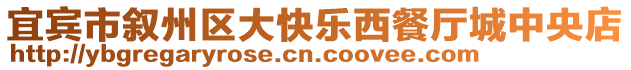 宜賓市敘州區大快樂西餐廳城中央店