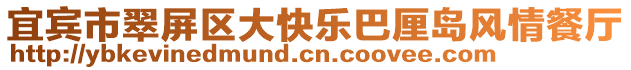 宜賓市翠屏區(qū)大快樂(lè)巴厘島風(fēng)情餐廳