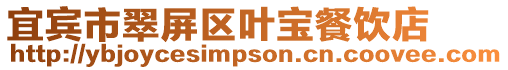 宜賓市翠屏區葉寶餐飲店