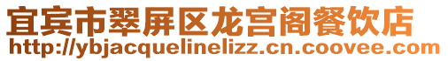宜賓市翠屏區龍宮閣餐飲店