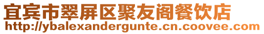 宜賓市翠屏區聚友閣餐飲店