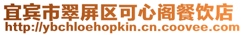 宜賓市翠屏區可心閣餐飲店