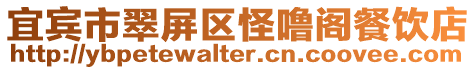 宜賓市翠屏區(qū)怪嚕閣餐飲店