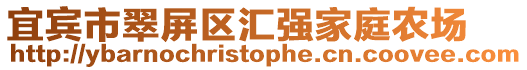 宜賓市翠屏區匯強家庭農場