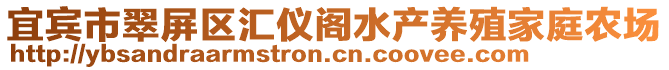 宜賓市翠屏區(qū)匯儀閣水產(chǎn)養(yǎng)殖家庭農(nóng)場